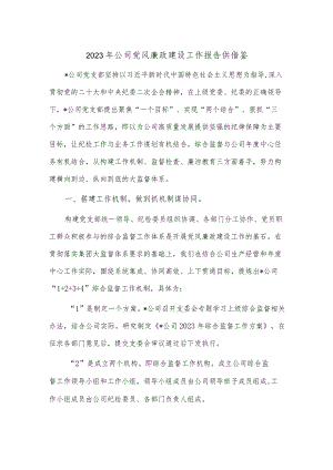 2023年公司党风廉政建设工作报告供借鉴.docx