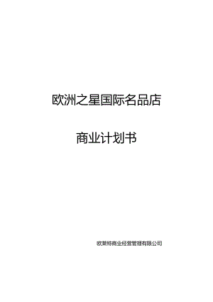 欧洲之星国际名品店商业计划书.docx