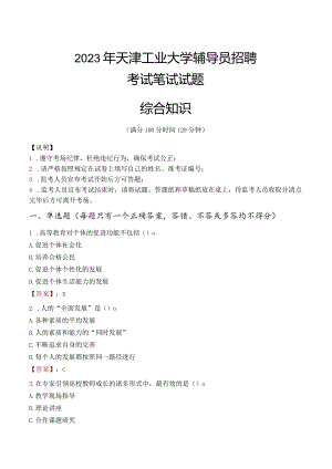 2023年天津工业大学辅导员招聘考试真题.docx
