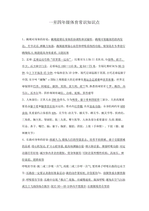 2023年一至四年级体育常识知识点.docx