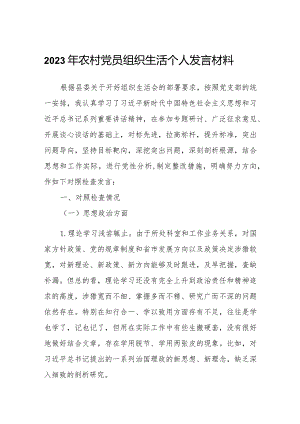 2023年农村党员组织生活个人发言材料.docx