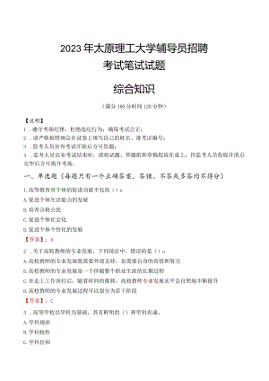2023年太原理工大学辅导员招聘考试真题.docx
