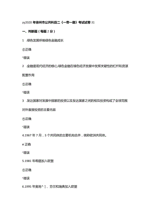 2020年徐州市公共科目二《一带一路》考试试卷31-36.docx