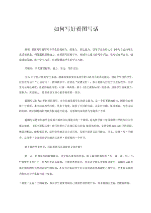 如何写好看图写话 论文.docx
