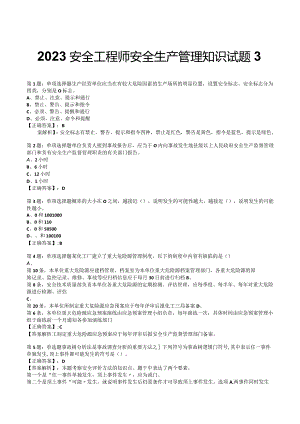 2023安全工程师安全生产管理知识试题3.docx