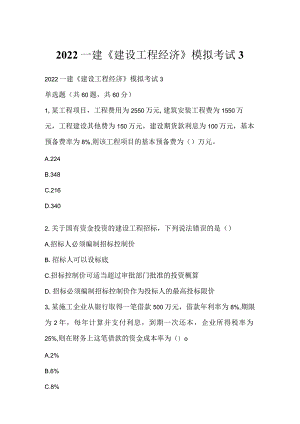 2022一建《建设工程经济》模拟考试3.docx