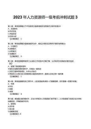2023年人力资源师一级考前冲刺试题3.docx