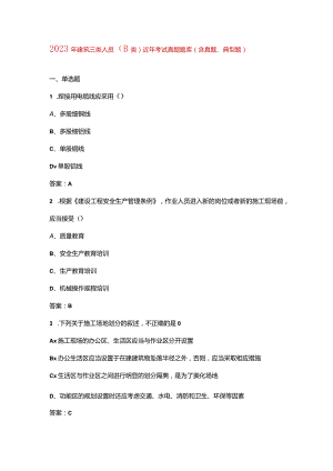 2023年建筑三类人员（B类）近年考试真题题库（含真题、典型题）.docx