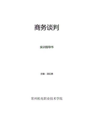 2023年《商务谈判实训》指导书.docx