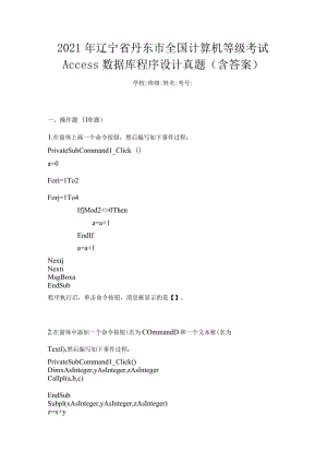 2021年辽宁省丹东市全国计算机等级考试Access数据库程序设计真题(含答案).docx
