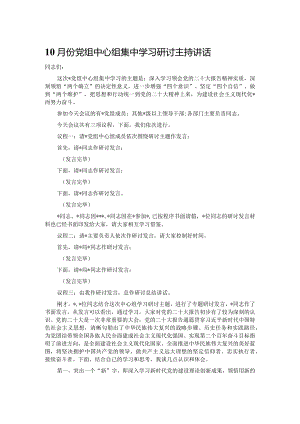 10月份党组中心组集中学习研讨主持讲话.docx