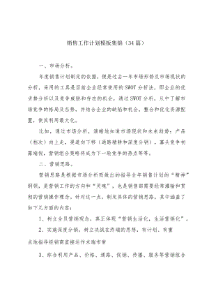 销售工作计划模板集锦（34篇）.docx