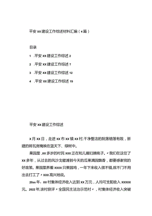 平安xx建设工作综述材料汇编（4篇）.docx
