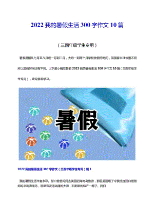 2022我的暑假生活300字作文10篇（三四年级学生专用）.docx
