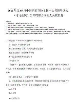 2022年度05月中国疾病预防掌握中心训练培训处（讨论生院）公开聘请合同制人员模拟卷.docx