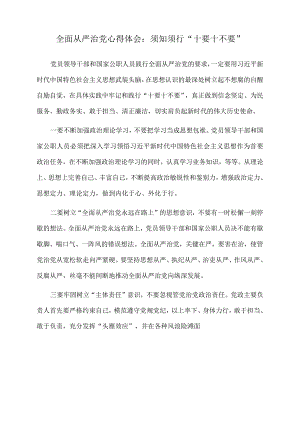 2022年全面从严治党心得体会：须知须行“十要十不要”.docx