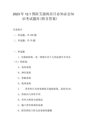 2023年12.1预防艾滋病宣日必知必会知识考试题库（附含答案）.docx