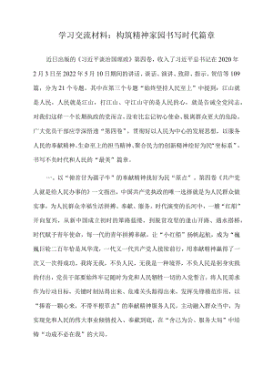 2022年学习交流材料：构筑精神家园书写时代篇章.docx