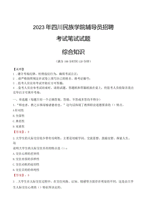 2023年四川民族学院辅导员招聘考试真题.docx