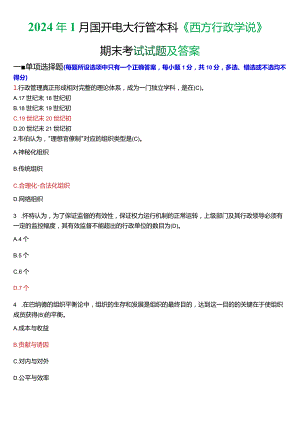 2024年1月国开电大行管本科《西方行政学说》期末考试试题及答案.docx