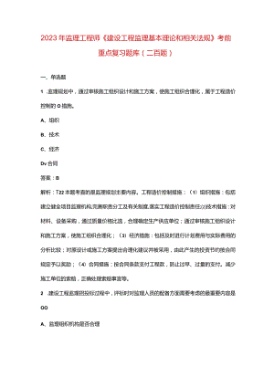 2023年监理工程师《建设工程监理基本理论和相关法规》考前重点复习题库（二百题）.docx