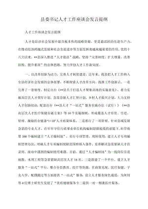 2022年县委书记人才工作座谈会发言提纲.docx