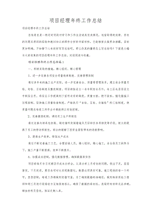 项目经理年终工作总结多篇合集.docx