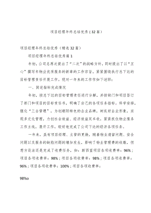 项目经理年终总结优秀（32篇）.docx