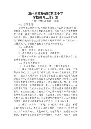 2018-2019上龙江小学德育工作计划.docx