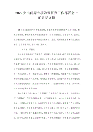 2022突出问题专项治理督查工作部署会上的讲话3篇.docx