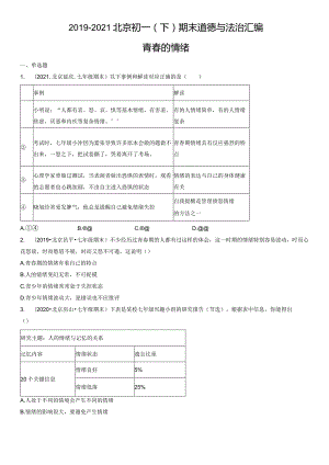 2019-2021年北京初一（下）期末道德与法治试卷汇编：青春的情绪.docx