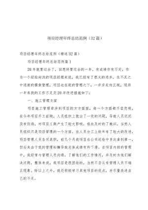 项目经理年终总结范例（32篇）.docx