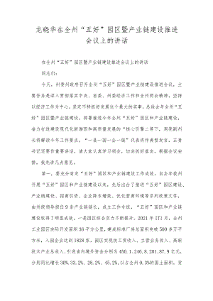 龙晓华在全州“五好园区暨产业链建设推进会议上的讲话.docx