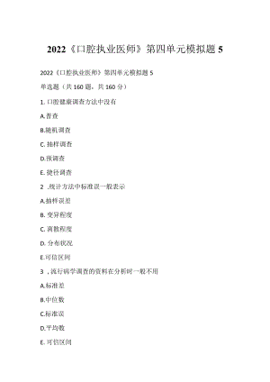 2022《口腔执业医师》第四单元模拟题5.docx