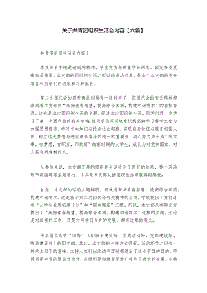 关于共青团组织生活会内容【六篇】.docx