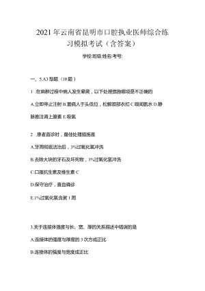 2021年云南省昆明市口腔执业医师综合练习模拟考试(含答案).docx