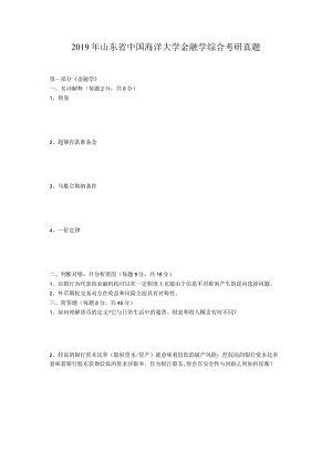 2019年山东省中国海洋大学金融学综合考研真题.docx