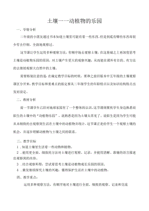 1.2土壤——动植物的乐园教案小学科学教科版（2017）二年级上册（2022）.docx