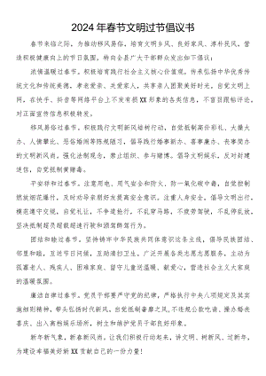 2024年春节文明过节倡议书（5篇）.docx