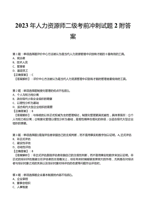 2023年人力资源师二级考前冲刺试题2附答案.docx