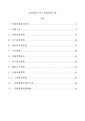禽类屠宰与加工质量管理方案.docx