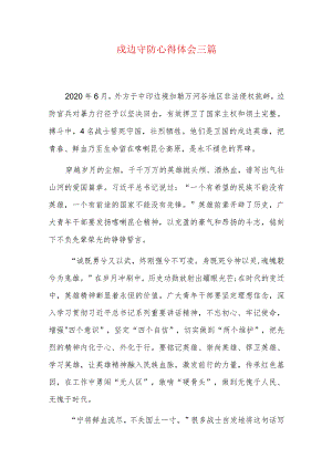 戍边守防心得体会三篇.docx
