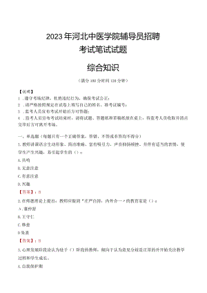 2023年河北中医学院辅导员招聘考试真题.docx
