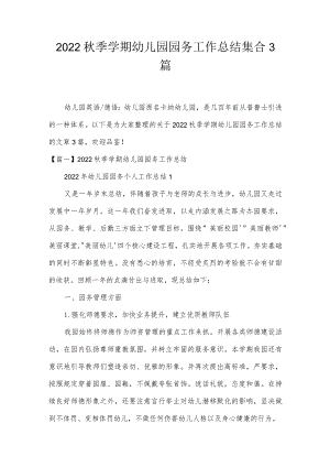 2022秋季学期幼儿园园务工作总结集合3篇.docx