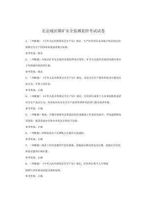 北京地区煤矿安全监测监控考试试卷.docx
