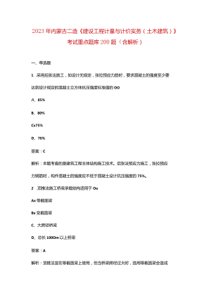 2023年内蒙古二造《建设工程计量与计价实务（土木建筑）》考试重点题库200题（含解析）.docx