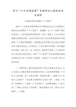 2023学习“六个必须坚持”专题研讨心得体会发言材料.docx