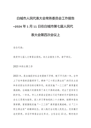 白城市人民代表大会常务委员会工作报告—2024年1月11日在白城市第七届人民代表大会第四次会议上.docx