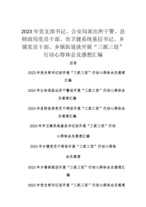 2023年党支部书记、公安局派出所干警、县财政局党员干部、市卫健系统基层书记、乡镇党员干部、乡镇街道谈开展“三抓三促”行动心得体会及感想汇编.docx