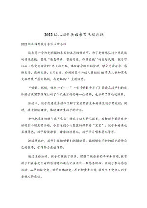 2022幼儿园开展母亲节活动总结.docx